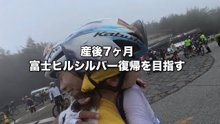 産後7ヶ月、富士ヒルシルバー復帰を目指す【第4ウェーブ車載コメンタリー】