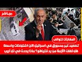 عاجل الان الاوضاع تشتعل في اسرائيل الان اشتباكات غير متوقعة اصابات ومشهد لم تراه تل أبيب من قبل 