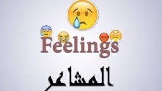 المشاعر والاحاسيس باللغة الانجليزية Feelings in Englidh
