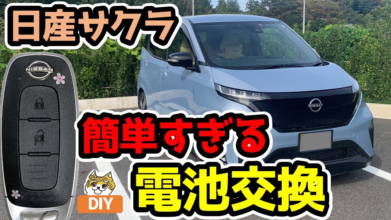 日産サクラ 【電池交換方法】インテリジェントキー(スマートキー) 簡単 