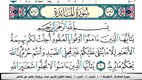 فارس عباد سورة المائدة كاملة مكتوبة