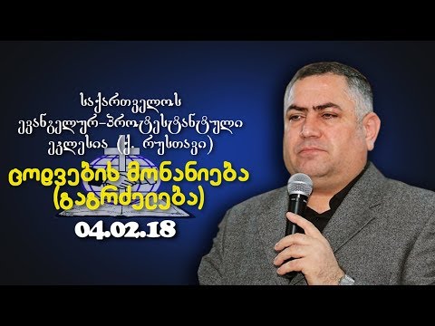 ცოდვების მონანიება (გაგრძელება) - გიორგი ჩიტაძე  - 04.02.2018