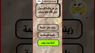 أسئلة واجوبه دينيه متنوعة مفيده وجديده 4 screenshot 5