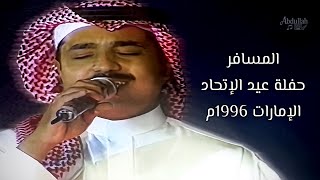 راشد الماجد - المسافر - حفلة عيد الإتحاد / الإمارات 1996