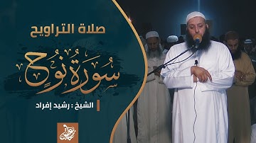 سورة نوح | صلاة التراويح | الشيخ رشيد إفراد