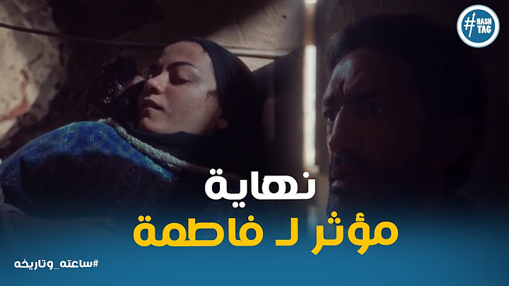 سيد ضحي بابنه للجن وخلص علي مراته فاطمة في لحظة مؤثرة #ساعته_وتاريخه