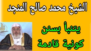 الشيخ المنجد فك الله اسره _ يقسم  على سنة كونية ربانية قادمة