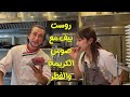 الروست بيف بأسهل الطرق  
