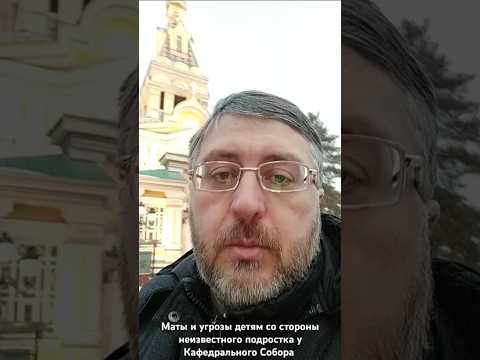Маты и угрозы детям со стороны неизвестного подростка у Кафедрального Собора #дети #криминал #маты