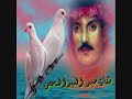 الفنان عيسى الاحسائي ياعالم كل مابد يته ماخفيته