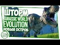 Jurassic World Evolution - НОВЫЙ ОСТРОВ, ШТОРМ, УРАГАН #5