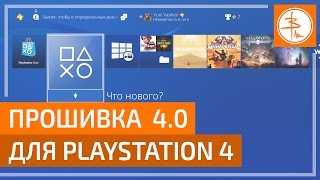 Прошивка 4.0 для Sony Playstation 4 - фишки и особенности