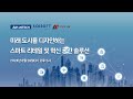 미래 도시를 디자인하는 스마트 리테일 및 혁신 공간 솔루션