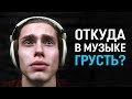 Почему грустная музыка звучит грустно?