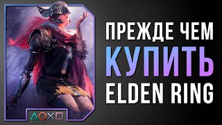 СТОИТ ЛИ ИГРАТЬ В ELDEN RING? / ОБЗОР / PS4 / PS5