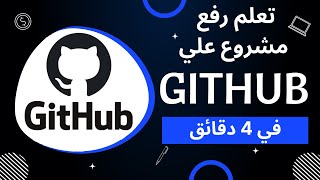 Upload project on GitHub | شرح عربي رفع مشروع علي جيت هب في 4 دقائق