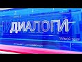 Диалоги 29 04 2021