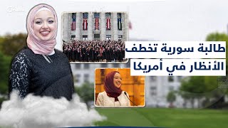 متمسكة بلغتها العربية..طالبة سورية تخطف الأنظار في أمريكا بعدما اختارتها جامعتها لإلقاء خطاب التخرّج