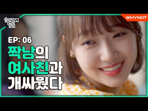 짝남의 여사친이 존예다 [솔로 말고 멜로] EP06 최유정 김도연 | 웹시트콤 | ENG SUB