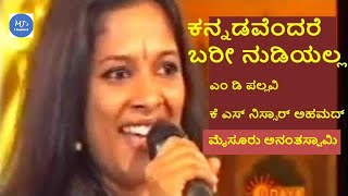 Video thumbnail of "Kannadavendare bari nudiyalla | ಕನ್ನಡವೆಂದರೆ  ಬರೀ ನುಡಿಯಲ್ಲ | K S Nissar Ahmed - Mysore Ananthaswamy"