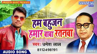 Umesh Lal     ham Bahujan Hamar Baba Ratanawa Super Hitt Song  swadesh 