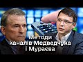 ❓ Які методи прихованої пропаганди використовували канали Медведчука і Мураєва