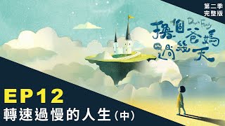 孩子愛拖拉、總迷失在時間中！搞清楚原因，不啓動爸媽牌鬧鐘，才有機會告別拖拉？！｜【 換個爸媽過幾天 2 -- 轉速過慢的人生】 EP12 一起來解答