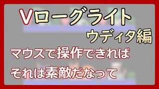 【 #ゲーム制作 】【 タイトル未定 】マウス操作できる要素が増えれば、もっと遊びやすいはず【 #ケモノVtuber 】【 #ウディタ 】