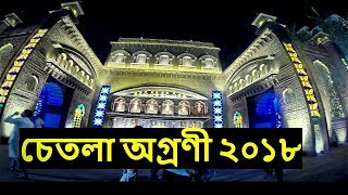 Durga Puja 2018 Kolkata | Chetla Agroni Durga Puja | Durga Puja Theme Pandal
