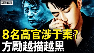 8名高官涉案?于朦朧墜出拋物線?深藍心虛跑路,方勵被揭做假證;杜強隱匿台灣?這個人知情?【新聞看點 李沐陽10.28】