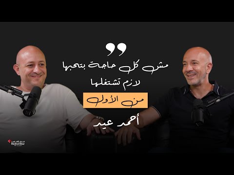 الخبير مع المدير الحلقة الثامنة  أحمد عيد مهندس وعنده هواية احترافية