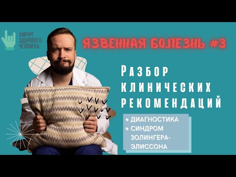 Клинические рекомендации. Язвенная болезнь#3. Диагностика, Синдром Золингера-Эллисона.