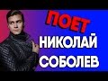 НИколай Соболев поёт