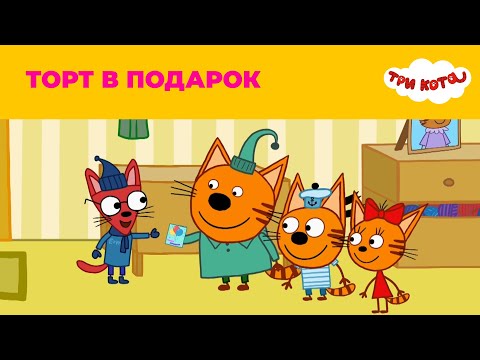 Три кота |