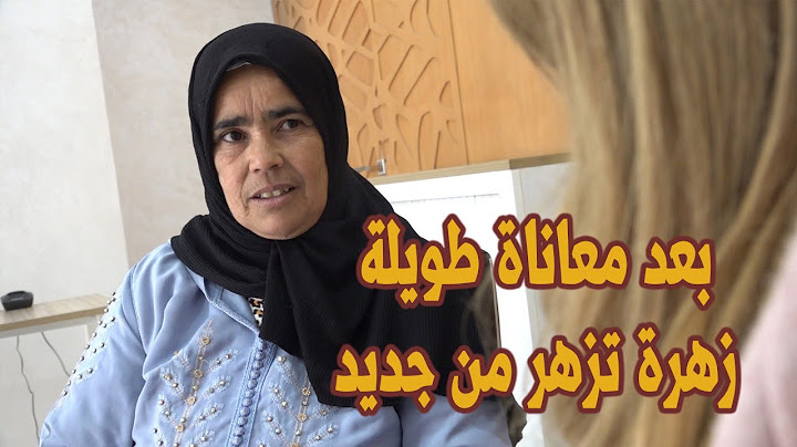 بعد معاناة طويلة..زهرة تزهر من جديد بفضل الله ثم بفضل علاج الشيخ محمد الهاشمي