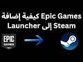 كيفية إضافة Epic Games Launcher إلى Steam دليل كامل