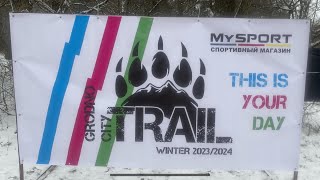 Grodno City Trail 1 этап - Нёман. 10.12.2023 г.