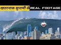 कैमरे में दिखे 5 सबसे बड़ी सुनामी देखकर दंग रह जाओगे|5 Biggest Tsunami Caught on Camera