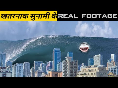 वीडियो: दुनिया की सबसे बड़ी सुनामी। विश्व की सबसे बड़ी सुनामी की ऊंचाई कितनी है?