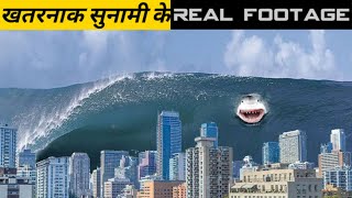 कैमरे में दिखे 5 सबसे बड़ी सुनामी देखकर दंग रह जाओगे|5 Biggest Tsunami Caught on Camera