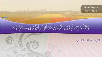 تلاوة تريح القلب ماتيسر من سورة الشعراء للقارئ مجاهد الخالدي