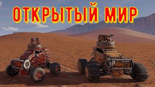 Секретный открытый мир - crossout gameplay