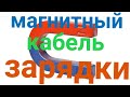 Магнитный кабель зарядки с Алиэкспресс