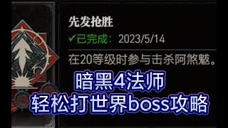 暗黑4法师轻松打世界boss攻略