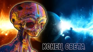 КОНЕЦ СВЕТА НА ДРУГИХ ПЛАНЕТАХ! КАК ЭТО?