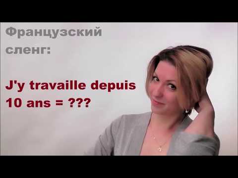 Сколько вам лет? - 35 швабр!)| Видеоуроки французского языка