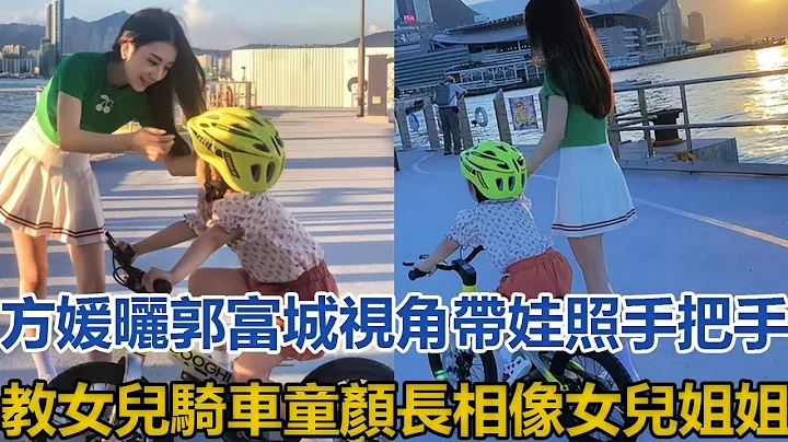 方媛曬郭富城視角帶娃照，手把手教女兒騎車，童顏長相像女兒姐姐#方媛#郭富城 - 天天要聞