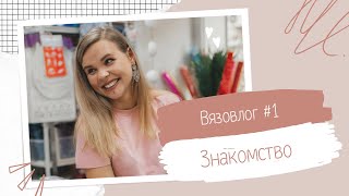 Вязовлог #1 Знакомство. Приглашение на марафон 🧶