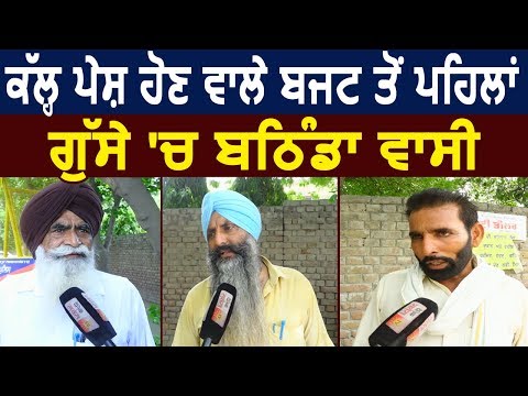 कल पेश होने वाले Budget से पहले गुस्से में Bathinda के लोग