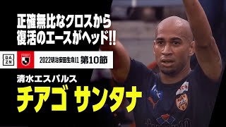 復活のエースがヘッド！ チアゴ サンタナ（清水）が今季初ゴール｜清水エスパルス×サンフレッチェ広島｜明治安田生命J1リーグ 第10節 | 2022シーズン｜Jリーグ